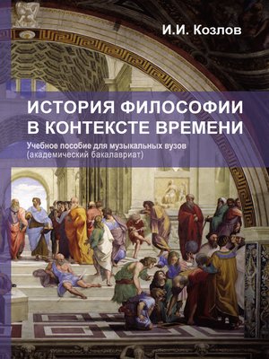 cover image of История философии в контексте времени